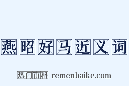 燕昭好马近义词是什么意思的图片